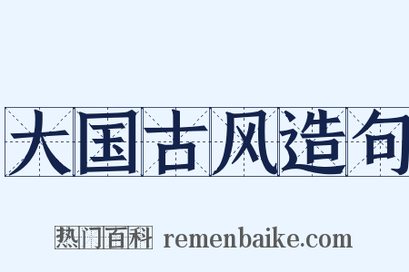 大国古风造句是什么意思的图片